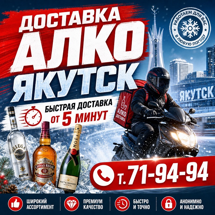 Доставка алкоголя Якутск т.71-94-94
