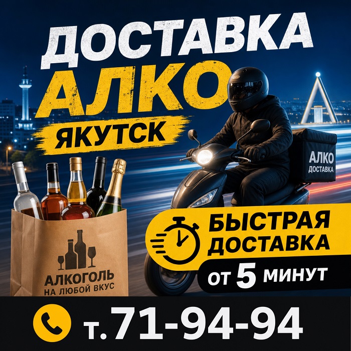 Доставка алкоголя Якутск т.71-94-94