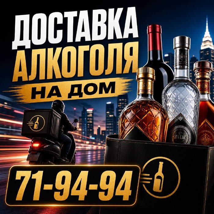 Доставка алкоголя Якутск т.71-94-94