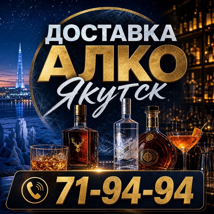 Доставка алкоголя Якутск т.71-94-94