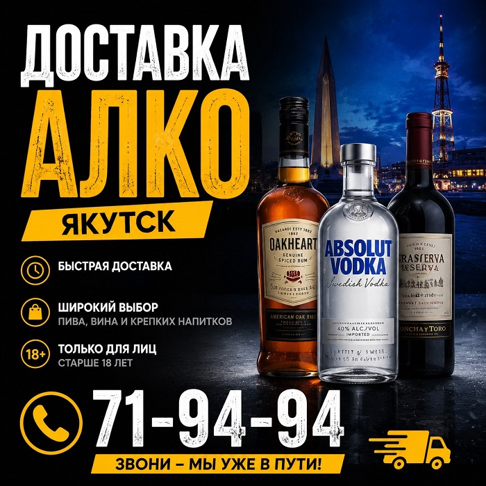 Доставка алкоголя Якутск т.71-94-94